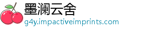 墨澜云舍_分享热门信息